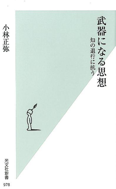 武器になる思想知の退行に抗う（光文社新書）[小林正弥]