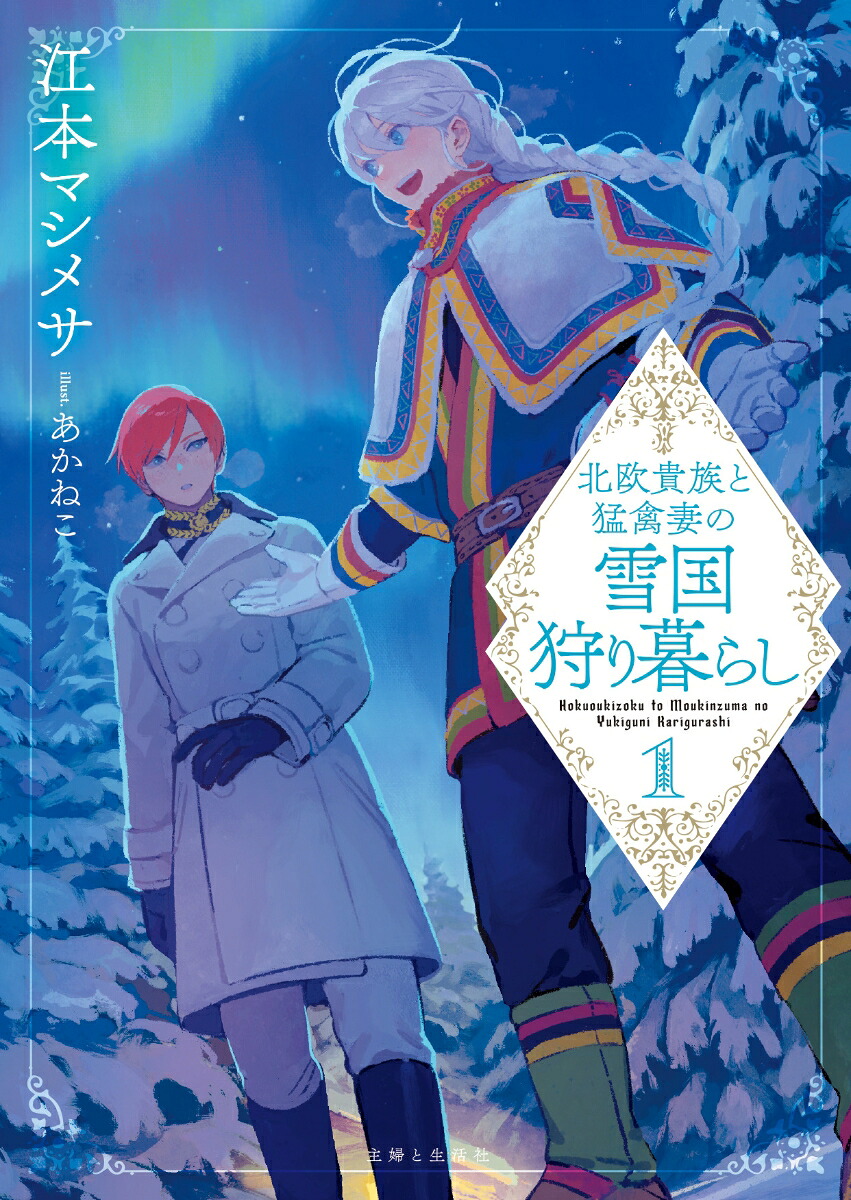 北欧貴族と猛禽妻の雪国狩り暮らし1（PASH！文庫）[江本マシメサ]
