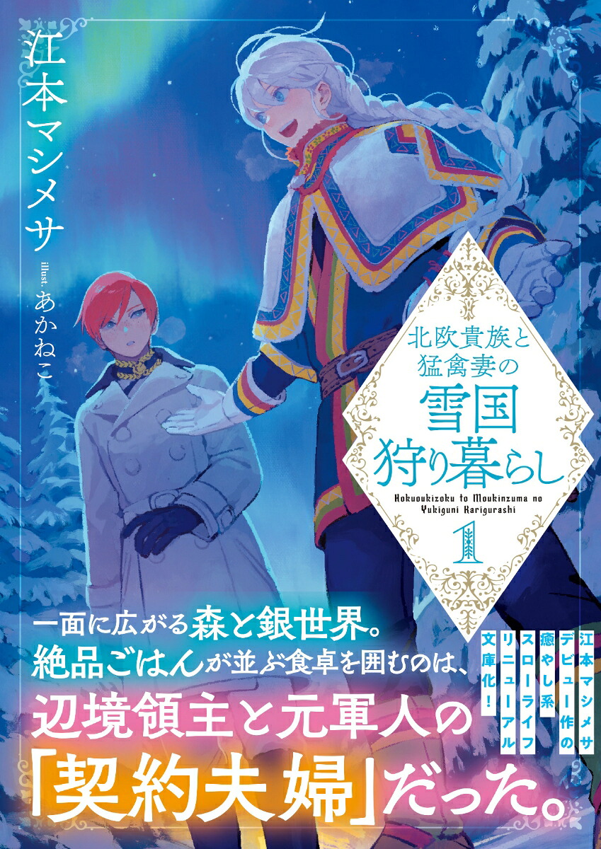 北欧貴族と猛禽妻の雪国狩り暮らし1（PASH！文庫）[江本マシメサ]