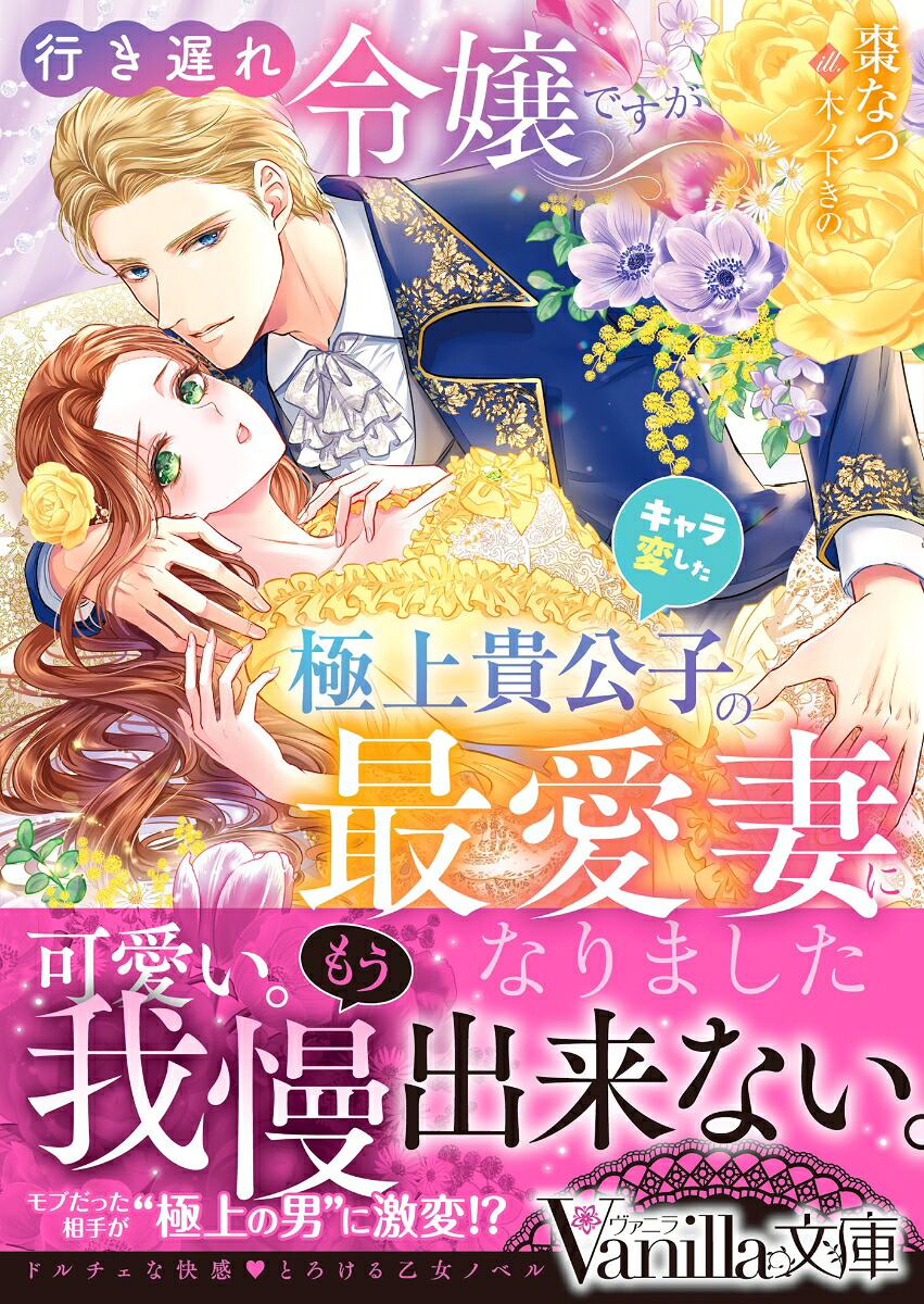 行き遅れ令嬢ですがキャラ変した極上貴公子の最愛妻になりました（ヴァニラ文庫ヴァニラ文庫VBL432）[棗なつ]