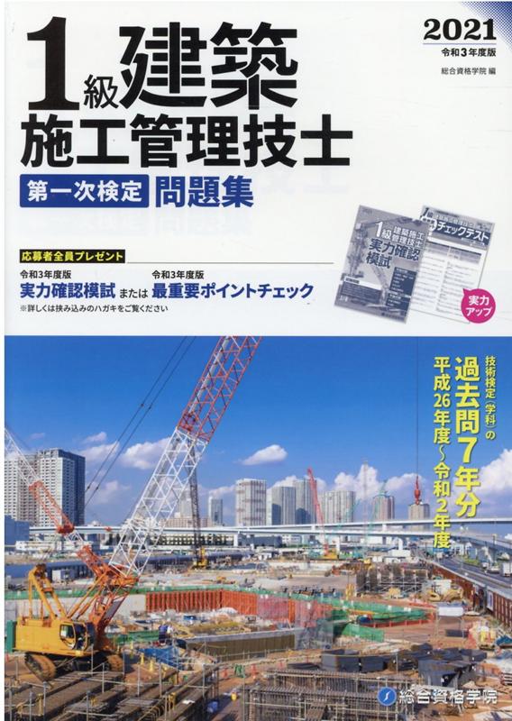 楽天ブックス: 1級建築施工管理技士第一次検定問題集（令和3年度版） - 総合資格 - 9784864173841 : 本