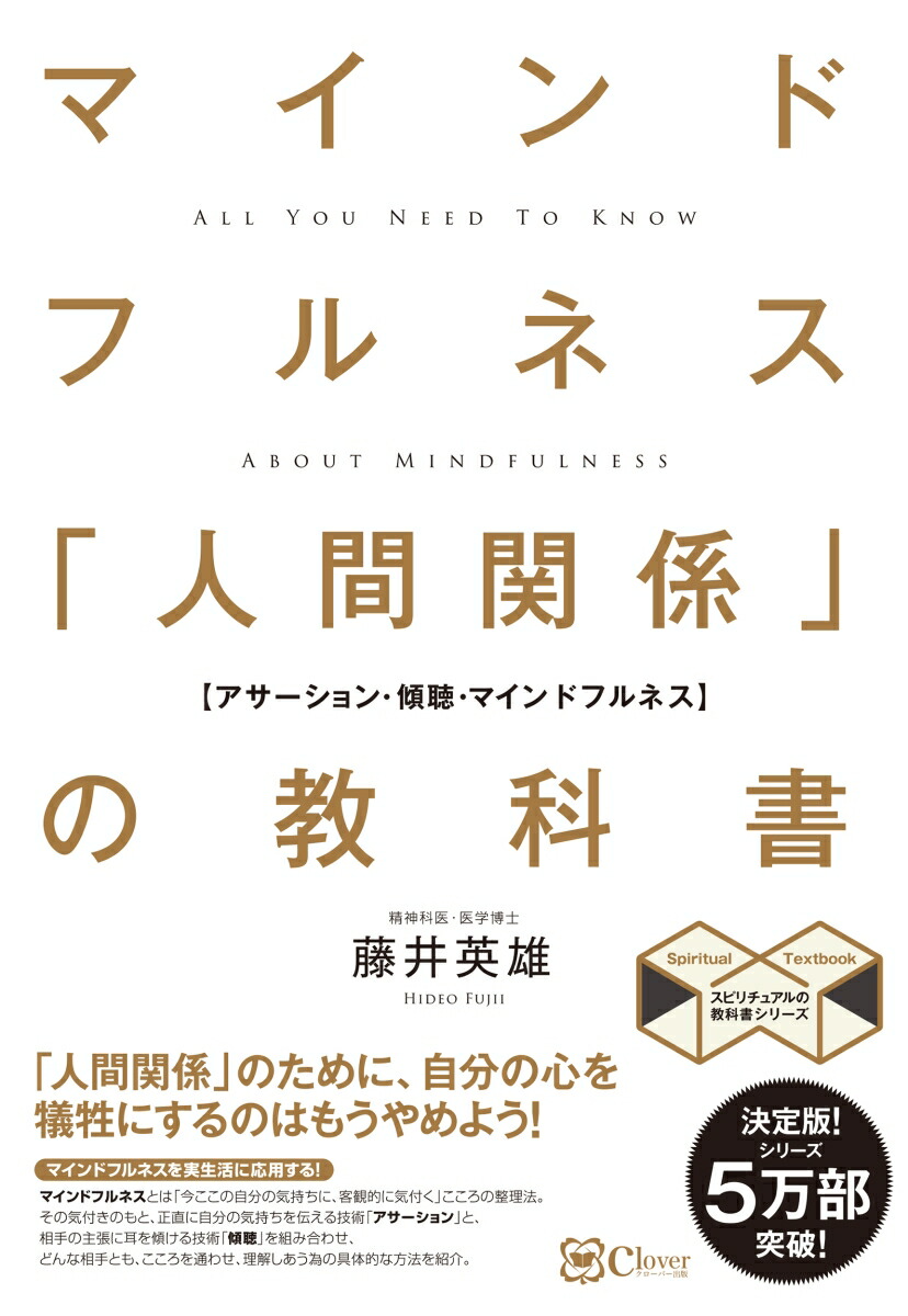 楽天ブックス マインドフルネス 人間関係 の教科書 苦手な人がいなくなる新しい方法 藤井英雄 本