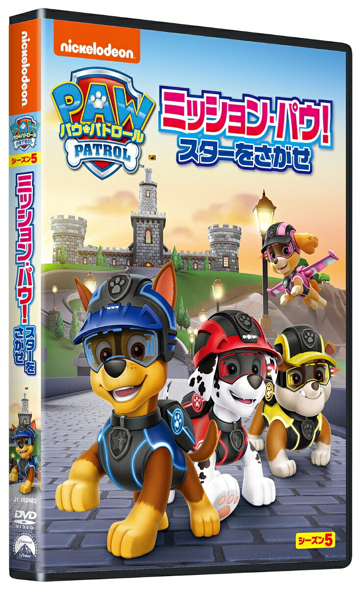 パウ・パトロールシーズン5ミッション・パウ!スターをさがせ[(アニメーション)]