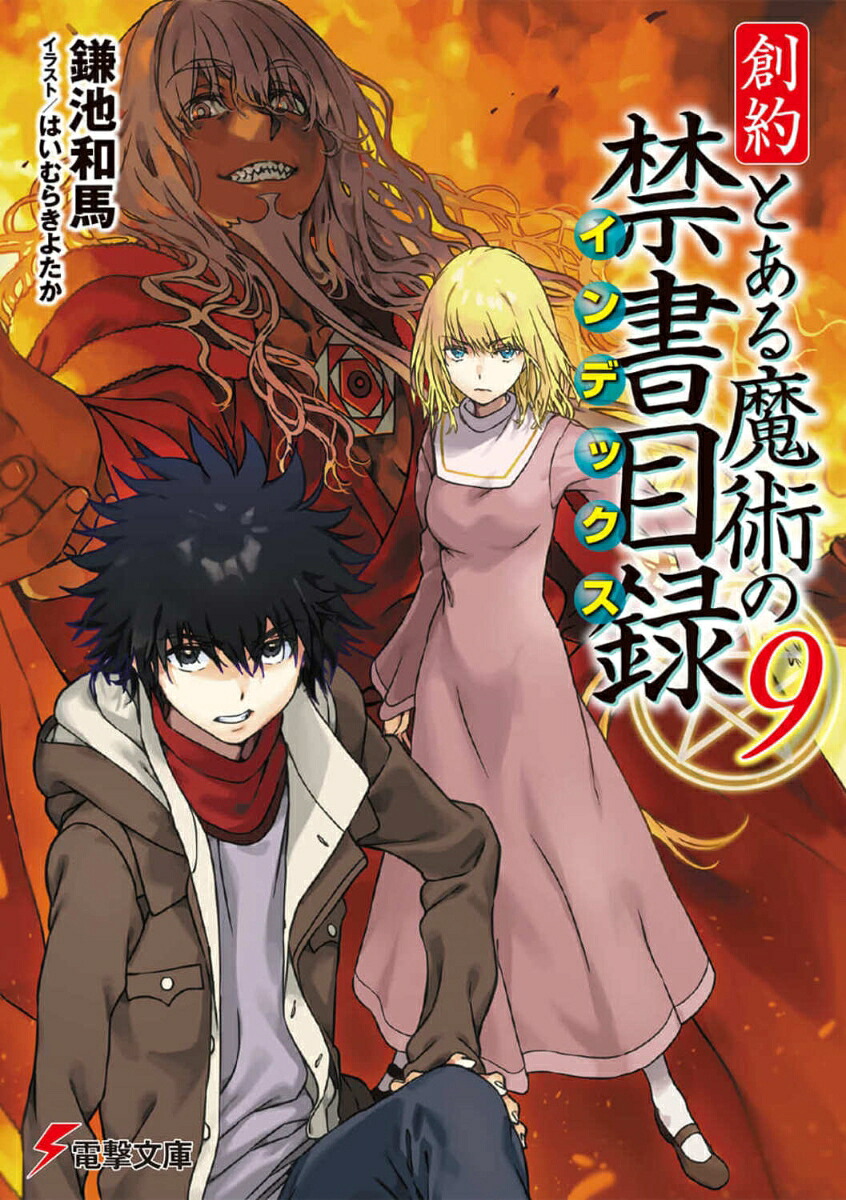 創約とある魔術の禁書目録（9）（電撃文庫）[鎌池和馬]
