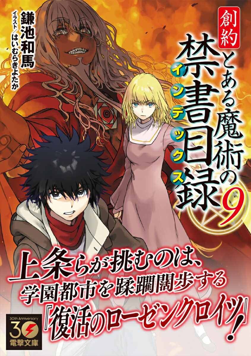 創約とある魔術の禁書目録（9）（電撃文庫）[鎌池和馬]