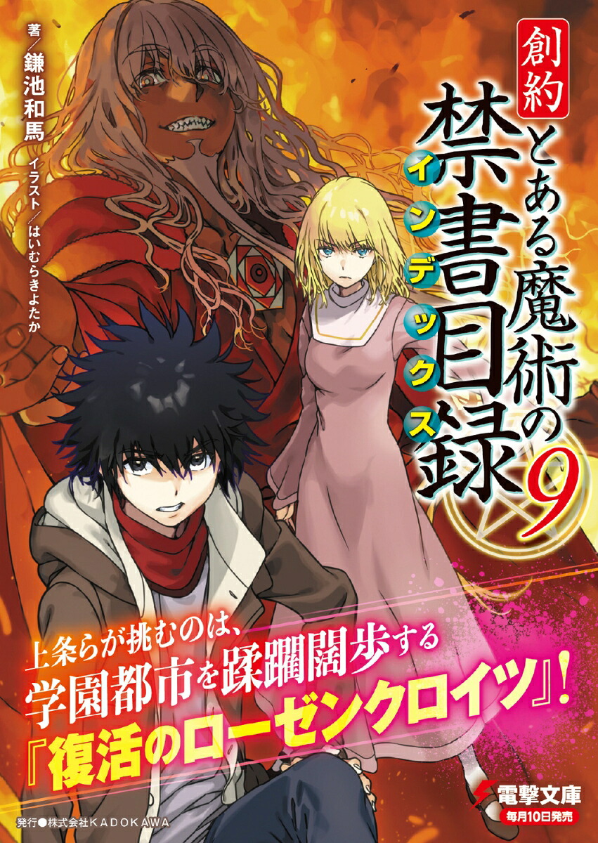 創約とある魔術の禁書目録（9）（電撃文庫）[鎌池和馬]