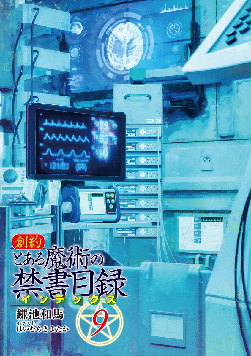 創約とある魔術の禁書目録（9）（電撃文庫）[鎌池和馬]