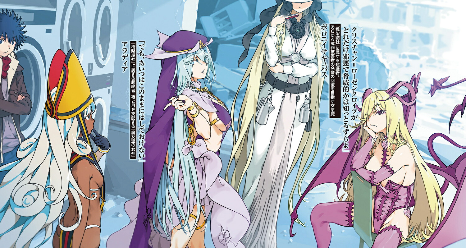 創約とある魔術の禁書目録（9）（電撃文庫）[鎌池和馬]