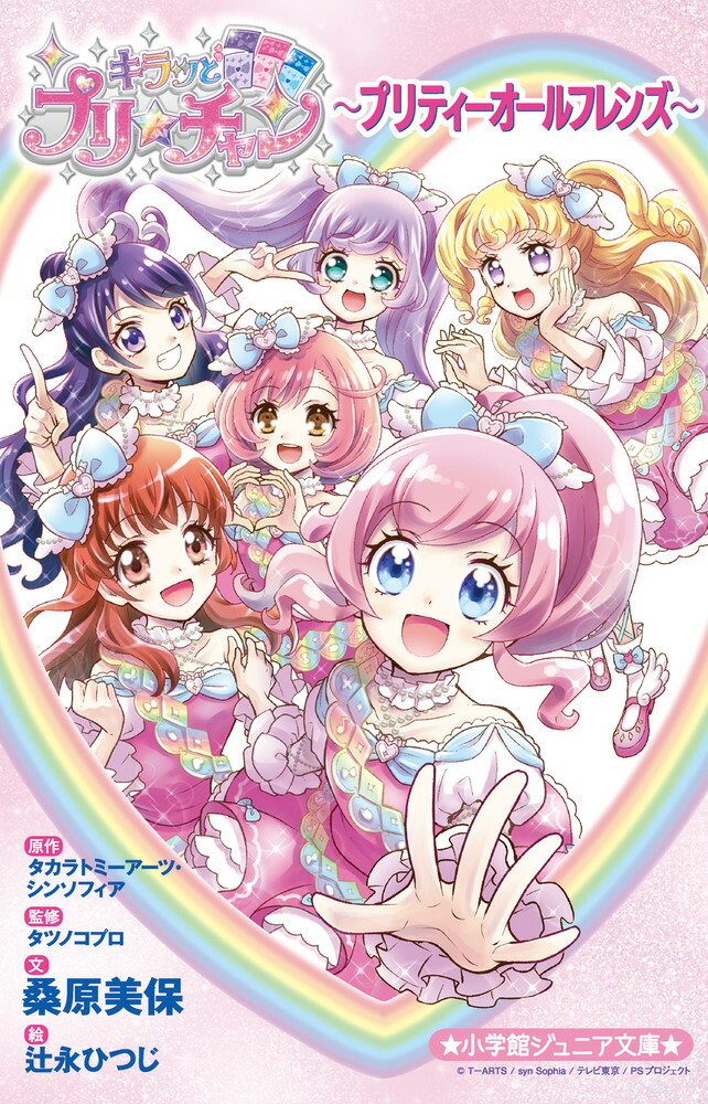 キラッとプリ☆チャン〜プリティーオールフレンズ〜画像