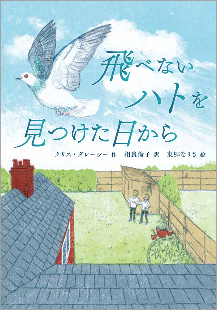 楽天ブックス: 飛べないハトを見つけた日から - クリス・ダレーシー