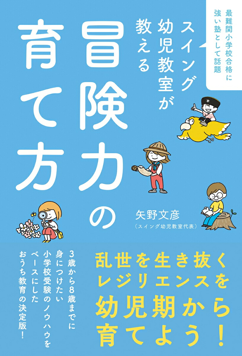 楽天ブックス: 冒険力の育て方 - スイング幼児教室が教える - 矢野文彦 - 9784334103842 : 本