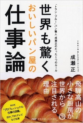 楽天ブックス 世界も驚くおいしいパン屋の仕事論 トラン ブルー パン職人成瀬正のたった1つのルー 成瀬正 本