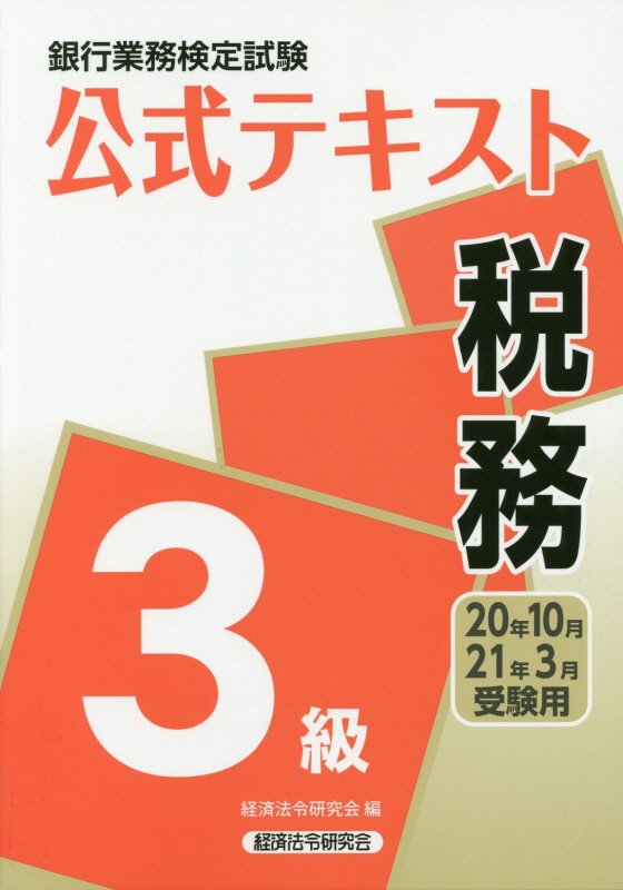 楽天ブックス 銀行業務検定試験公式テキスト税務3級 年10月 21年3 経済法令研究会 本