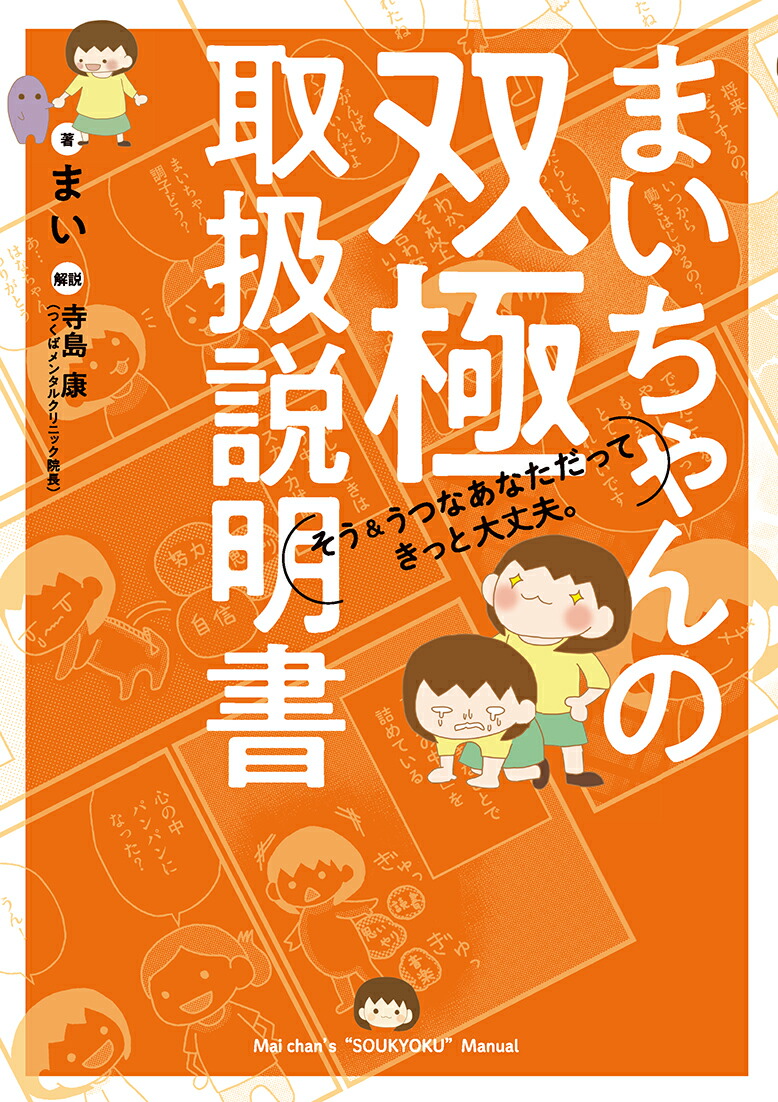 楽天ブックス まいちゃんの双極取扱説明書 そう うつなあなただってきっと大丈夫 まい 9784772613842 本