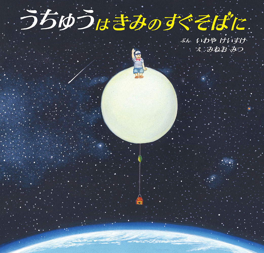 うちゅうはきみのすぐそばに（福音館の科学シリーズ）[岩谷圭介]