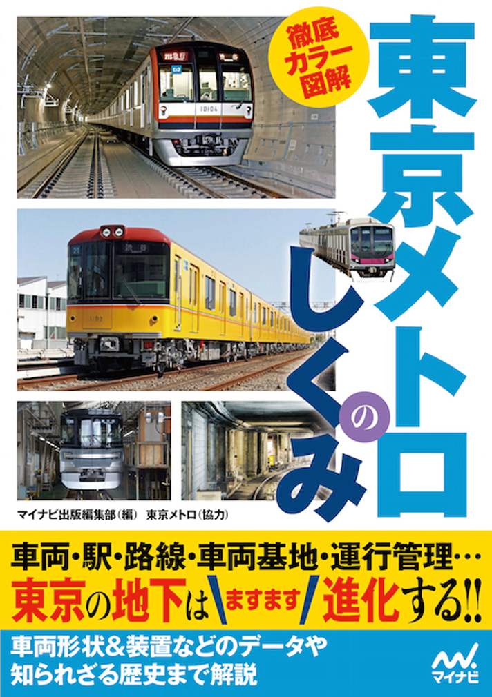 楽天ブックス: 徹底カラー図解 東京メトロのしくみ - マイナビ出版編集