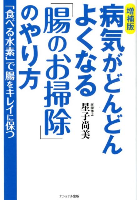 楽天ブックス 病気がどんどんよくなる 腸のお掃除 のやり方増補版 食べる水素 で腸をキレイに保つ 星子尚美 本