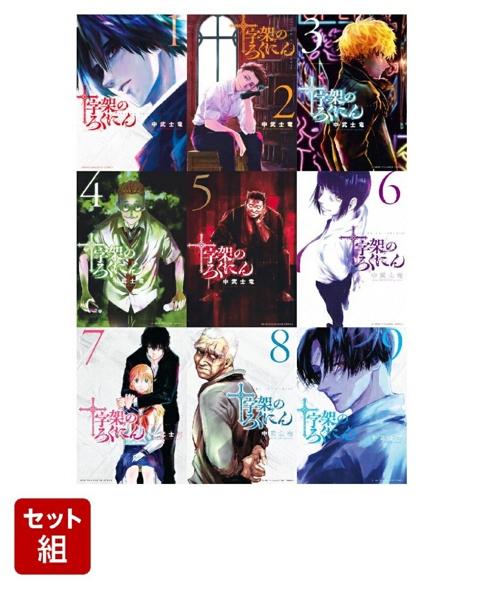 十字架のろくにん12巻セット - 全巻セット 十字架のろくにん12巻セット - 全巻セット