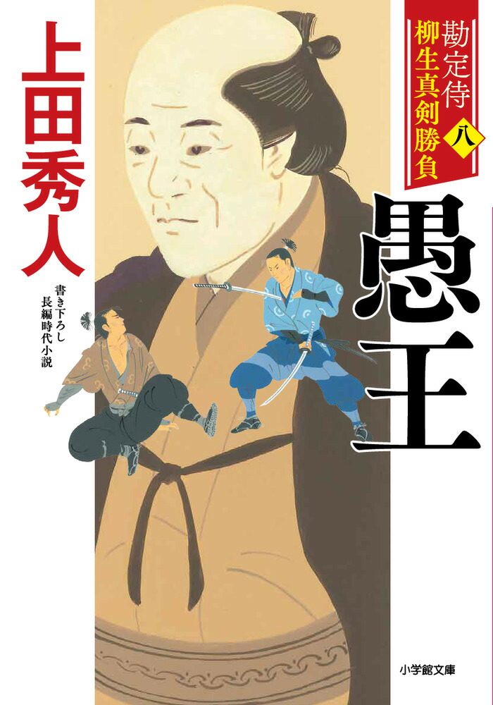 楽天ブックス: 勘定侍 柳生真剣勝負〈八〉 愚王 - 上田 秀人
