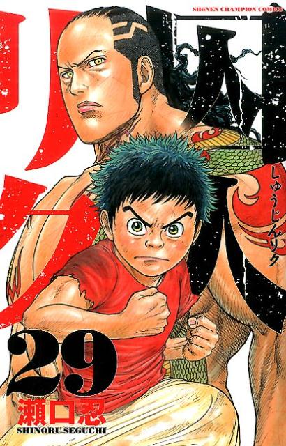 囚人リク（29）（少年チャンピオンコミックス）[瀬口忍]