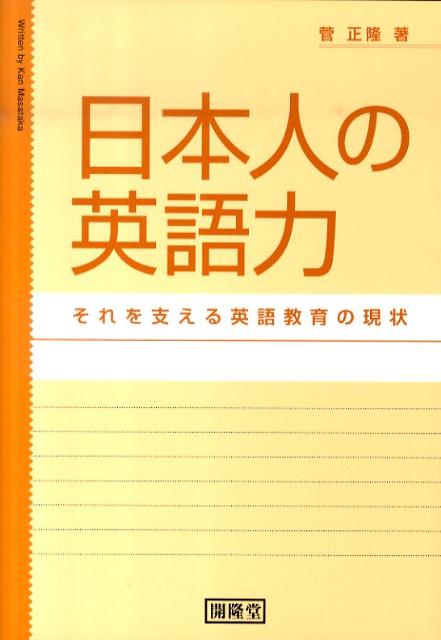 楽天ブックス 日本人の英語力 それを支える英語教育の現状 菅正隆 本