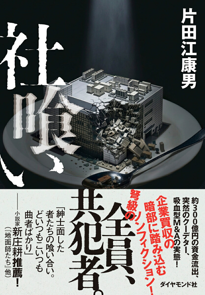 社喰い[片田江康男]
