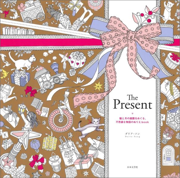 楽天ブックス: The Present - 猫と月の庭園をめぐる、不思議な物語の 