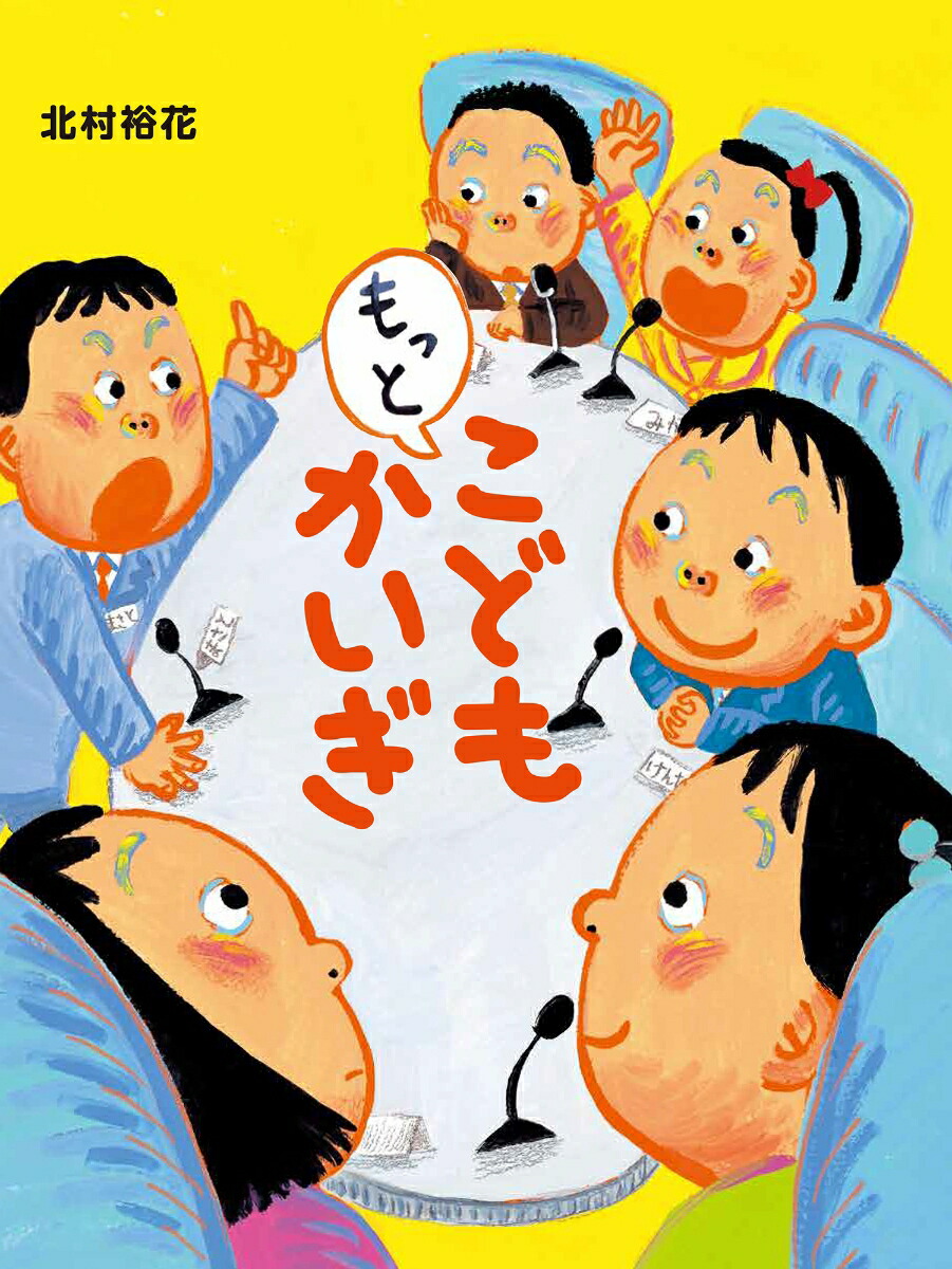 もっとこどもかいぎ[北村裕花]