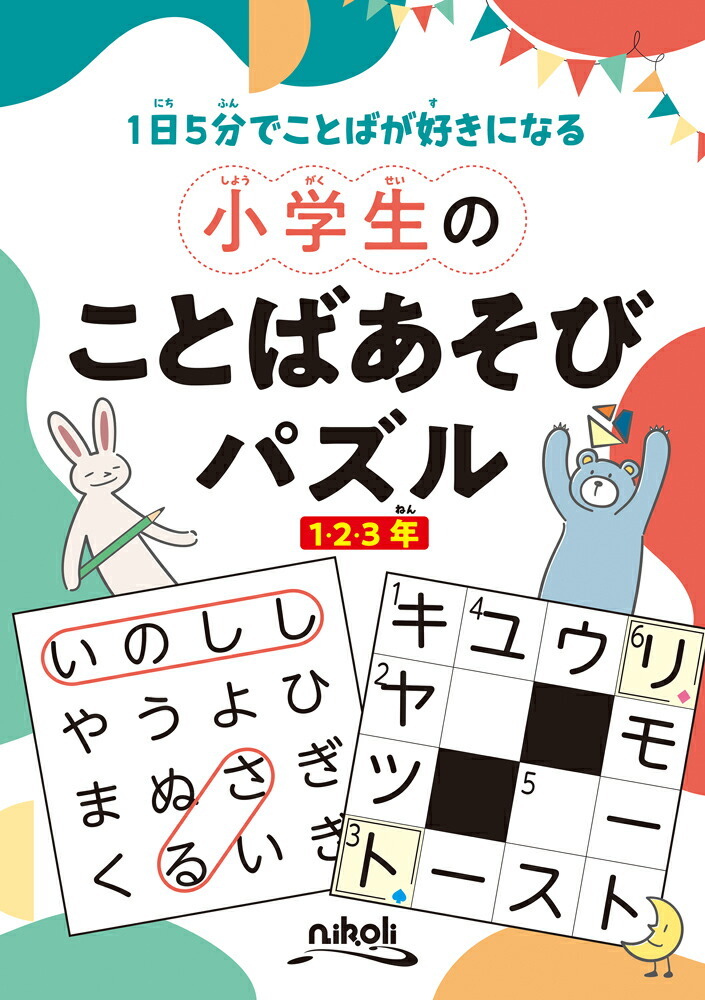 楽天ブックス: 小学生のことばあそびパズル - ニコリ