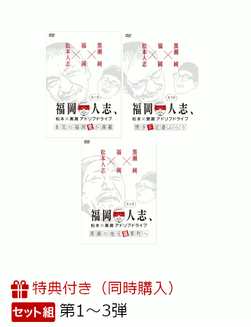 楽天ブックス 3巻同時購入特典 福岡人志 松本 黒瀬アドリブドライブ 第1弾 第2弾 第3弾 オリジナルトートバッグ オリジナルステッカー2種付き 松本人志 黒瀬純 Dvd