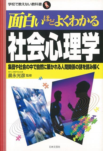 楽天ブックス バーゲン本 面白いほどよくわかる社会心理学 晨永 光彦 本