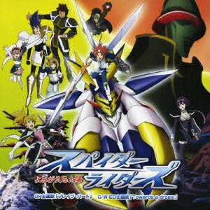 楽天ブックス Tvアニメ スパイダーライダーズ よみがえる太陽 Op Ed主題歌 ブレイヴハート Towards A Dream 千葉紗子 近藤隆 小林沙苗 Cd 楽天ブックス Tvアニメ スパイダーライダーズ よみがえる太陽 Op Ed主題歌 ブレイヴハート Towards A Dream 千葉紗子 近藤隆 小林沙苗 Cd