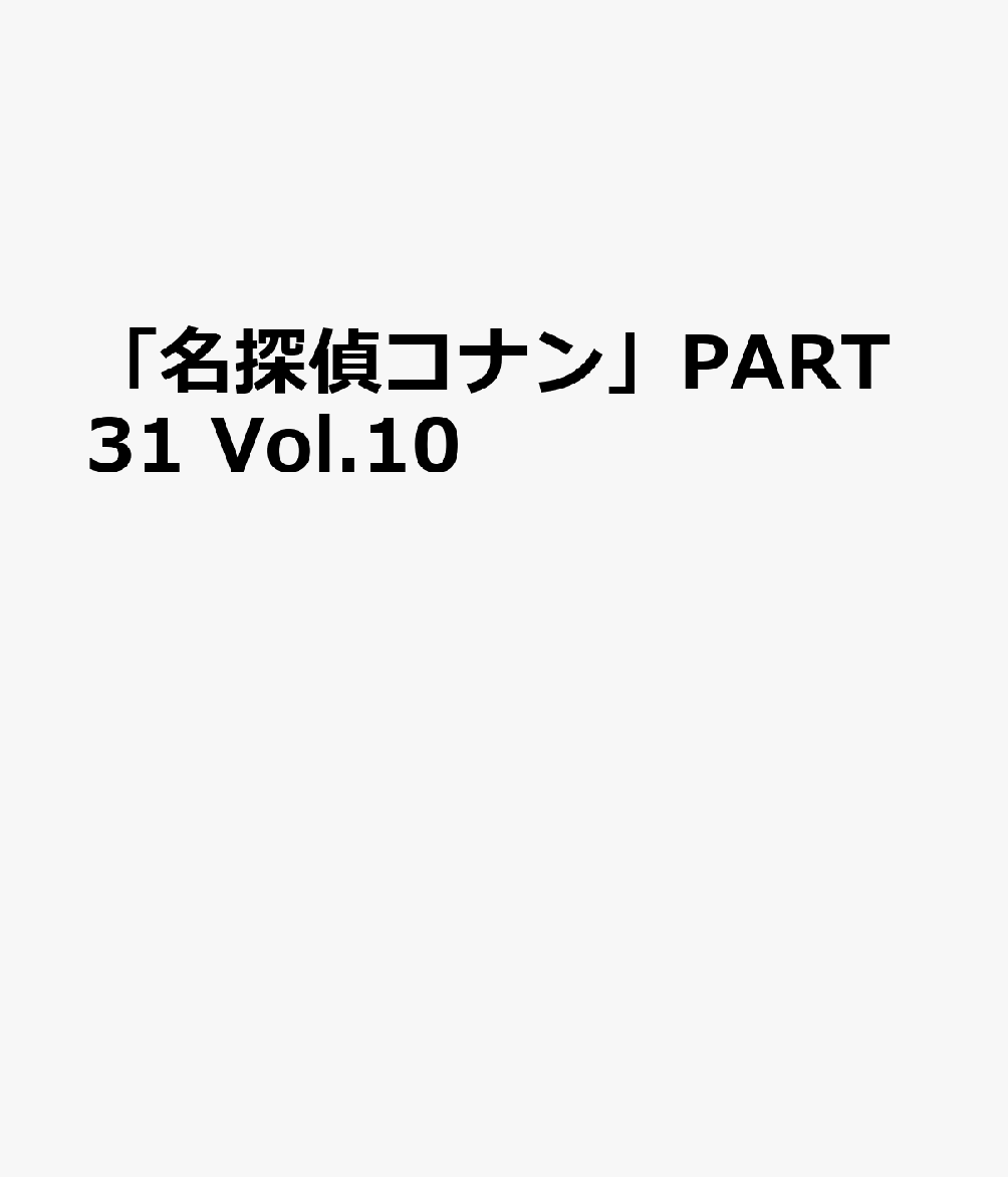 「名探偵コナン」PART31 Vol.10画像