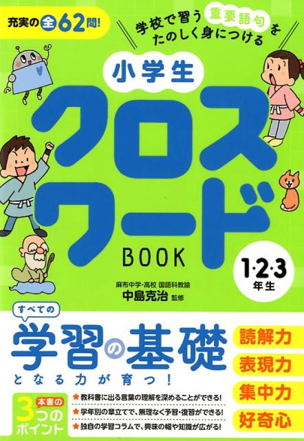 楽天ブックス 小学生クロスワードbook1 2 3年生 学校で習う重要語句をたのしく身につける 中島克治 9784434243844 本