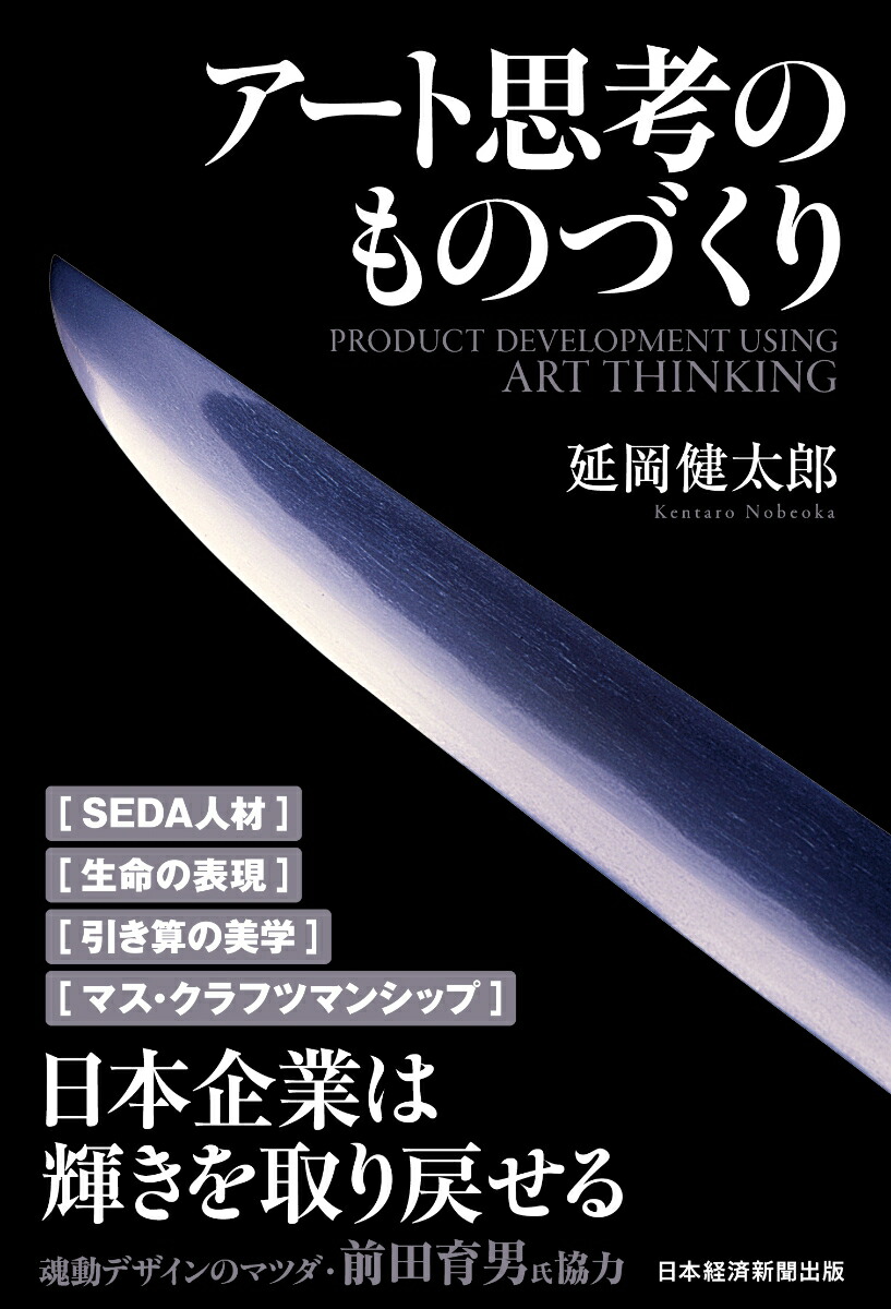楽天ブックス アート思考のものづくり 延岡 健太郎 本