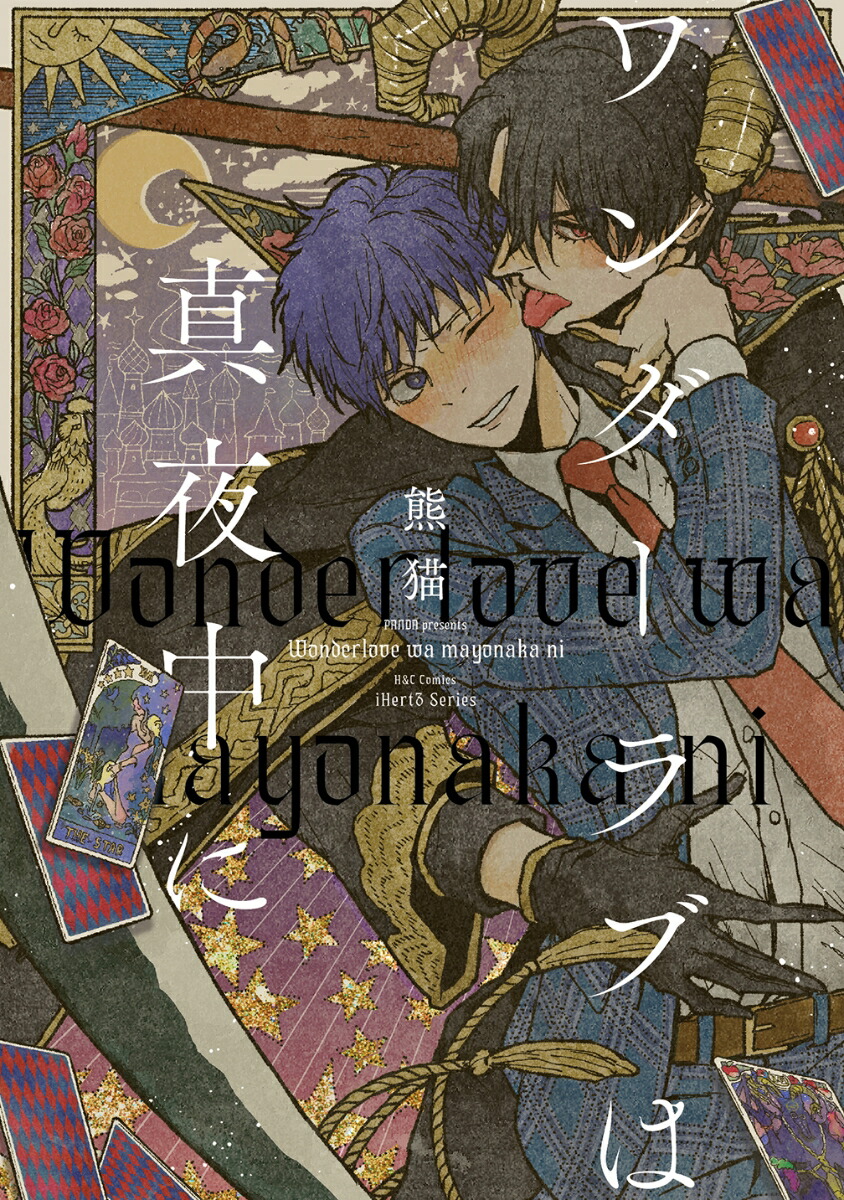 ワンダーラブは真夜中に（H＆CComicsiHertZシリーズ025）[熊猫]