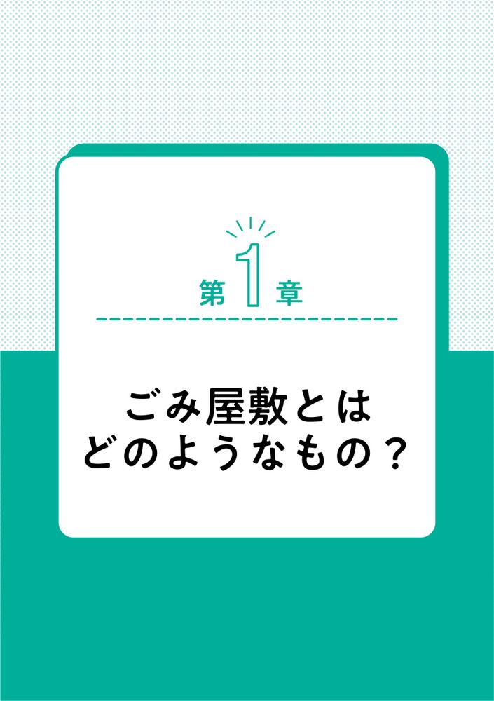 ごみ屋敷に住む人の心理と支援がわかる本セルフ・ネグレクト、孤立、ひきこもり、支援拒否に寄り添うアプローチ[岸恵美子]