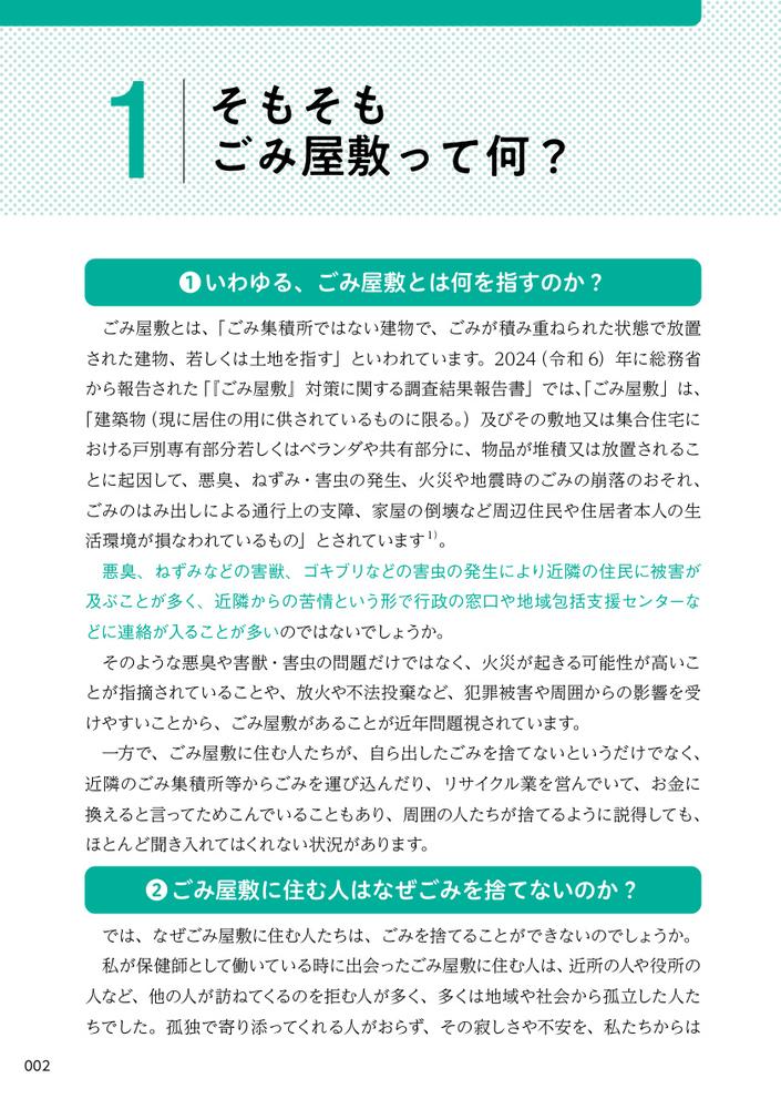ごみ屋敷に住む人の心理と支援がわかる本セルフ・ネグレクト、孤立、ひきこもり、支援拒否に寄り添うアプローチ[岸恵美子]