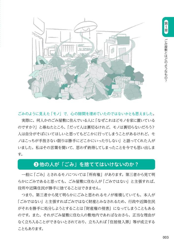 ごみ屋敷に住む人の心理と支援がわかる本セルフ・ネグレクト、孤立、ひきこもり、支援拒否に寄り添うアプローチ[岸恵美子]