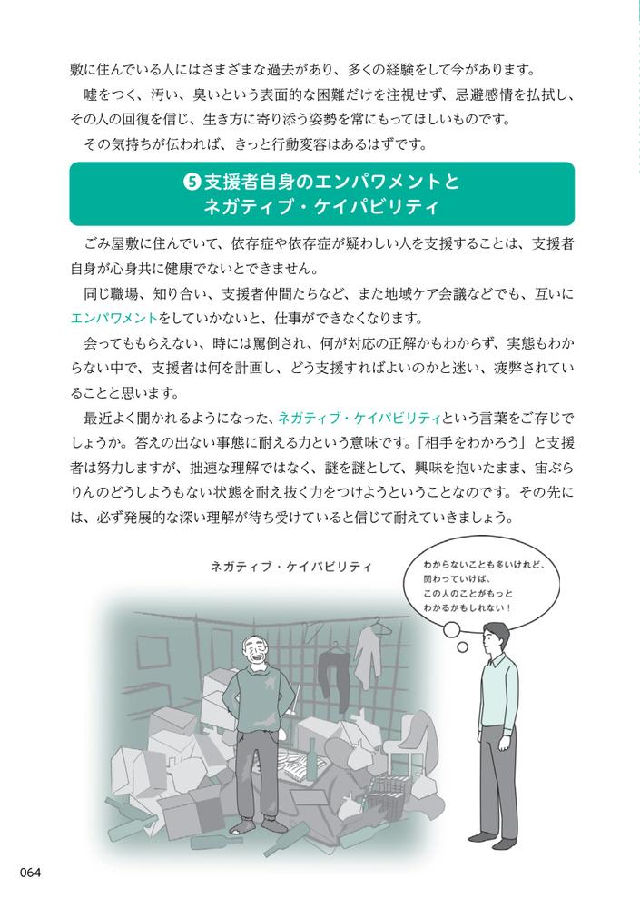 ごみ屋敷に住む人の心理と支援がわかる本セルフ・ネグレクト、孤立、ひきこもり、支援拒否に寄り添うアプローチ[岸恵美子]