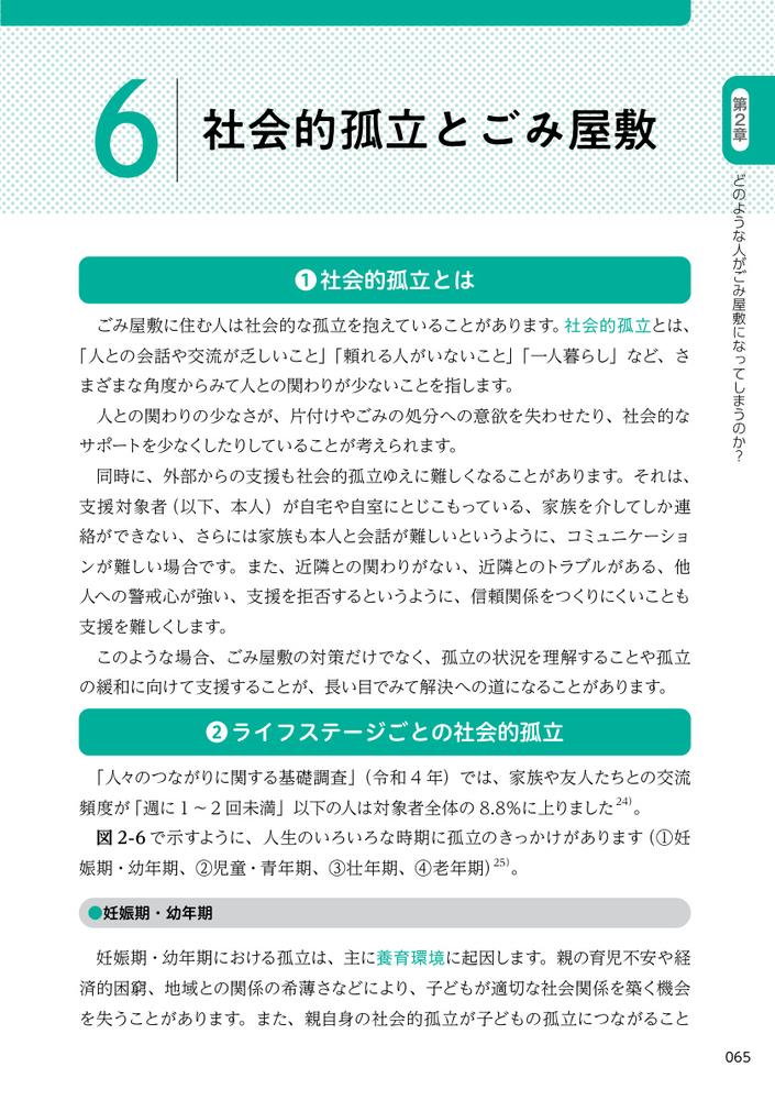 ごみ屋敷に住む人の心理と支援がわかる本セルフ・ネグレクト、孤立、ひきこもり、支援拒否に寄り添うアプローチ[岸恵美子]