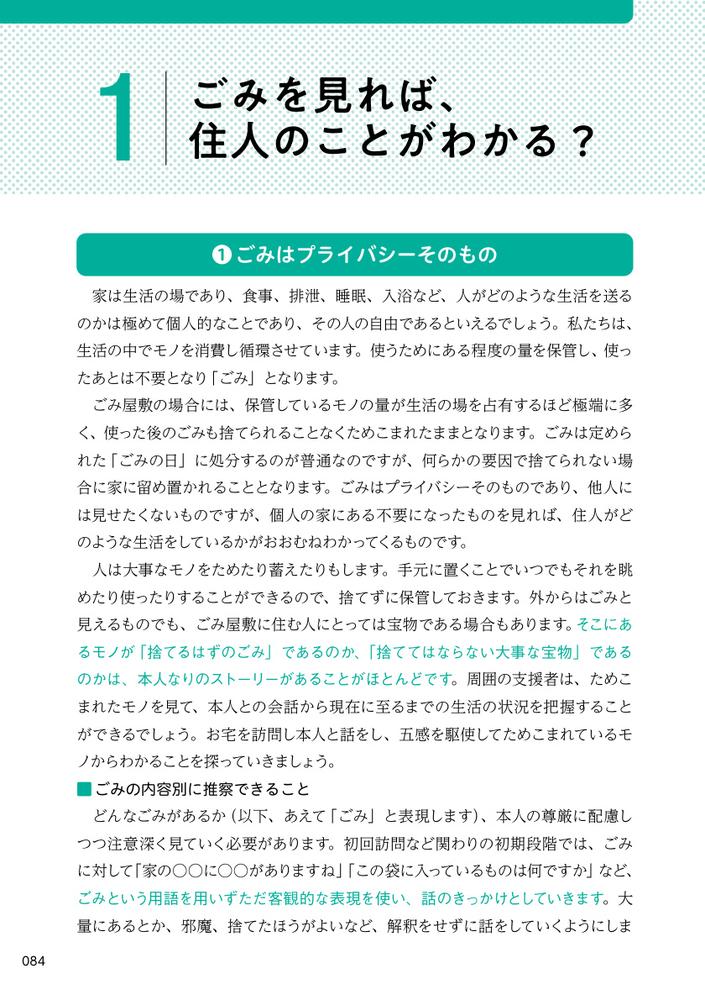 ごみ屋敷に住む人の心理と支援がわかる本セルフ・ネグレクト、孤立、ひきこもり、支援拒否に寄り添うアプローチ[岸恵美子]