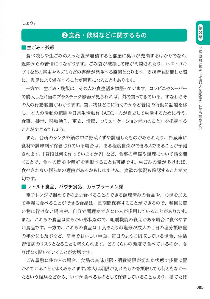 ごみ屋敷に住む人の心理と支援がわかる本セルフ・ネグレクト、孤立、ひきこもり、支援拒否に寄り添うアプローチ[岸恵美子]