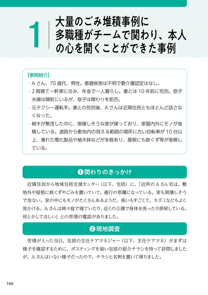 ごみ屋敷に住む人の心理と支援がわかる本セルフ・ネグレクト、孤立、ひきこもり、支援拒否に寄り添うアプローチ[岸恵美子]
