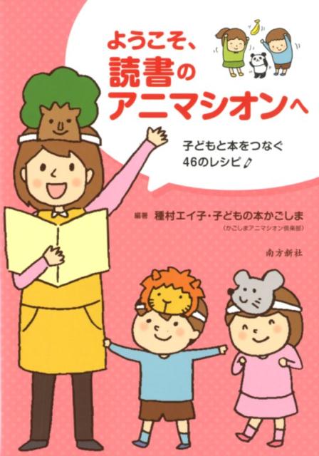 楽天ブックス: ようこそ、読書のアニマシオンへ - 子どもと本をつなぐ