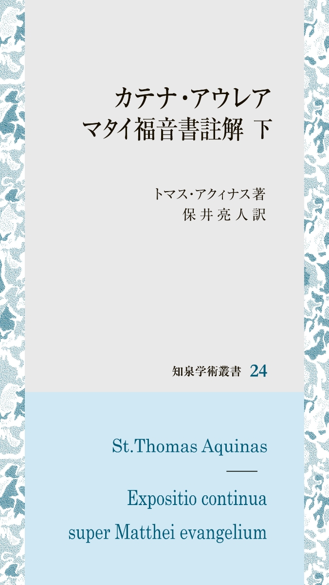 カテナ・アウレア　マタイ福音書註解（下） （知泉学術叢書　24）