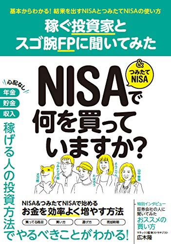 【謝恩価格本】稼ぐ投資家とスゴ腕FPに聞いてみたNISA&つみたてNISAで何を買っていますか?基本からわかる！結果を出すNISAとつみたてNISAの使い方[森田悦子]