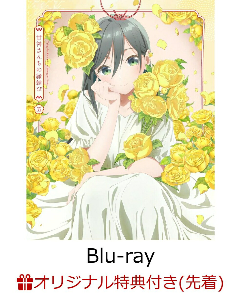 【楽天ブックス限定先着特典】「甘神さんちの縁結び」Vol.5(期間限定版)【Blu-ray】(アクリルキーホルダー(6cm))[内藤マーシー]