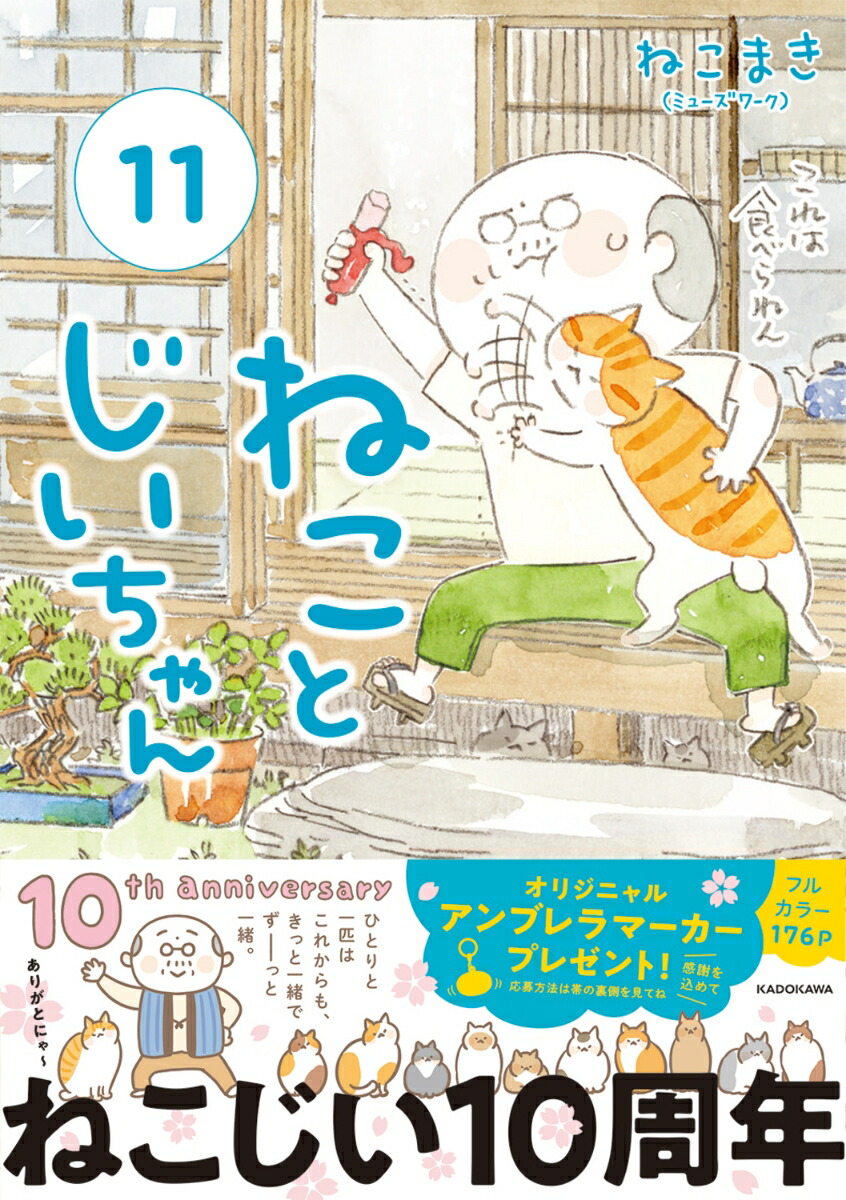 楽天市場】[1月中旬より発送予定][新品]ねことじいちゃん (1-11巻 最