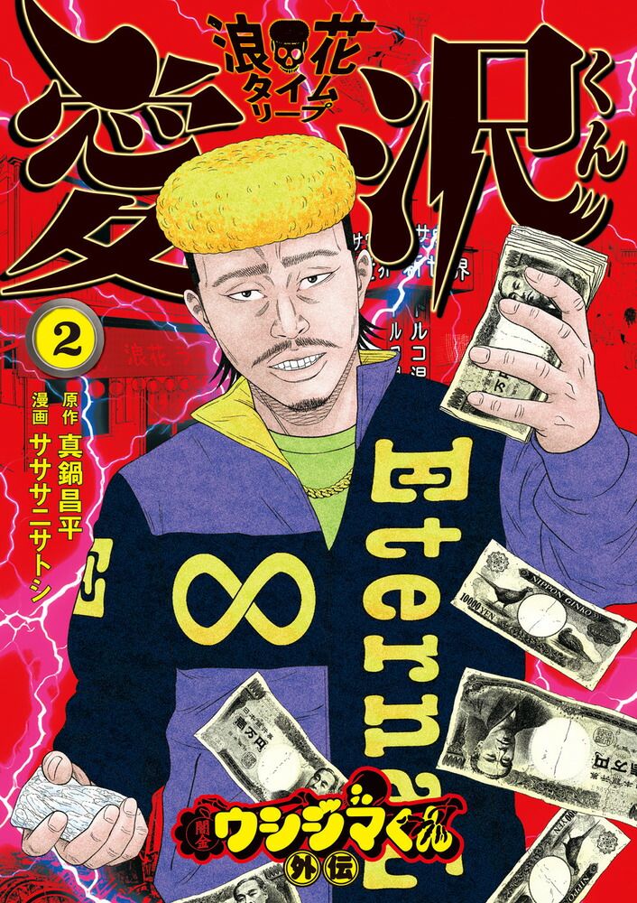 闇金ウシジマくん外伝 浪花タイムリープ愛沢くん（2）画像